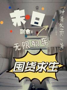 末日副本无限列车囤货求生免费