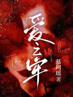 爱之牢囚伦理片