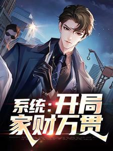 开局继承万亿财团