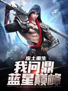 废土崛起免费阅读全文