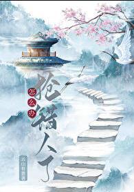 抢错人了怎么办by云中有意讲的什么