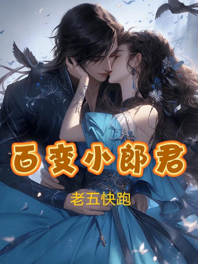 百变郎君扮演者