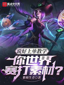 说好上单教学你世界赛打素材?