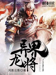 异界龙将实体书