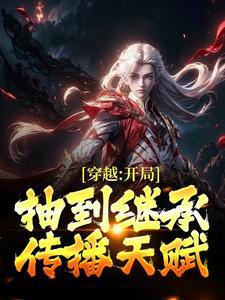 开局获得传承的