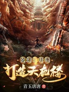 玄幻我开局创建天机楼