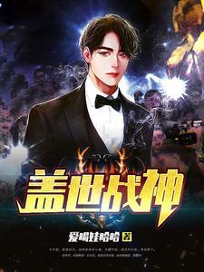 盖世战神短剧全部播放