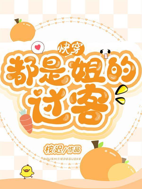 快穿都是姐的过客在线阅读