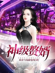 神级赘婿之龙王归来短剧在线看