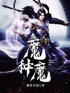 魔种魔胎