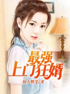 最强上门狂婿免费全文免费