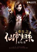 重生之仙帝归来 喵十三