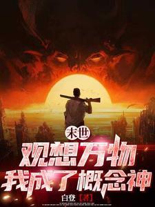 末世之我的异能是完美复制