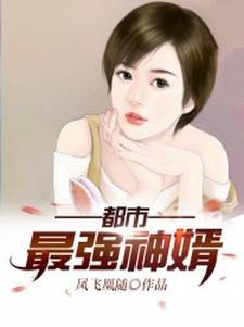 都市最强神婿杨羽