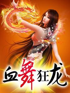 血龙狂舞知乎