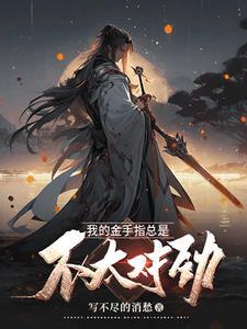 我的金手指很好吃番外