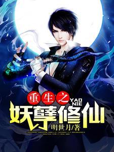 重生之妖孽修仙君奉天txt