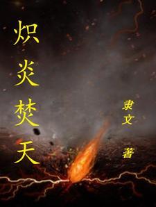 炽焰 亦焚尽神灵