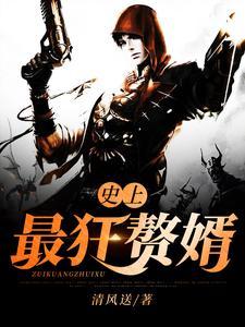 史上最狂赘婿百度百科