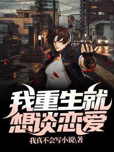 重生我只想谈个恋爱