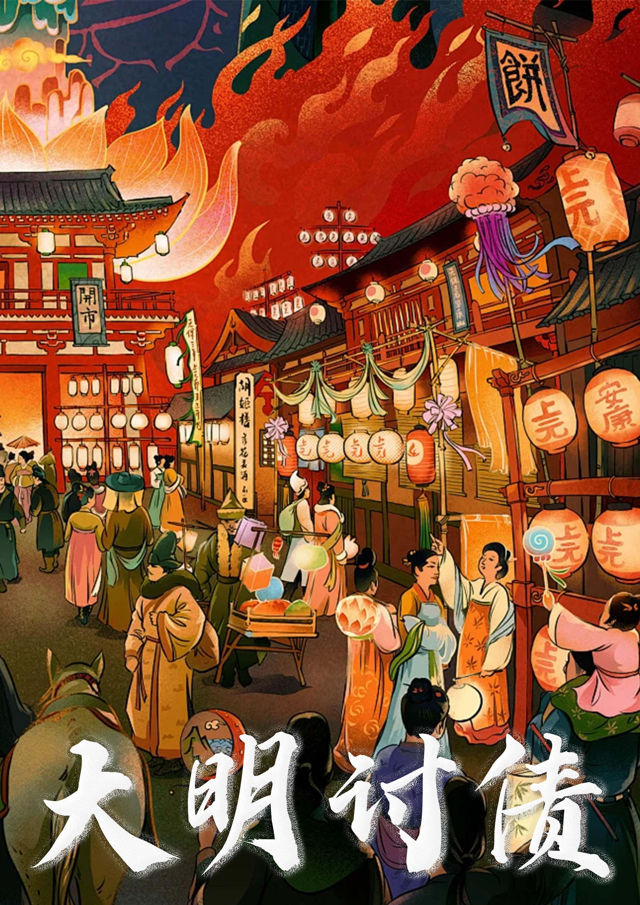 大明讨债人完整版动漫一口气看完