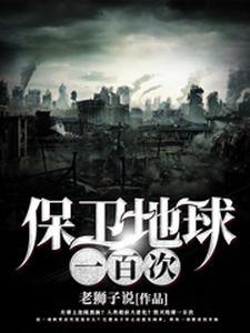 我要看保卫地球