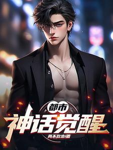 都市神话免费阅读