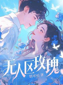 野犬吻玫瑰未删减版