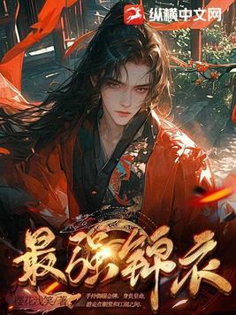 史上最强锦衣卫