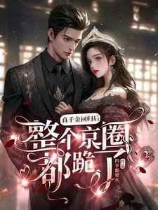 真千金回归后整个京圈都跪了江甜