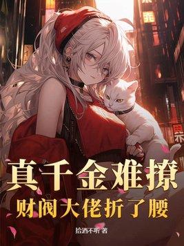 真千金很有钱