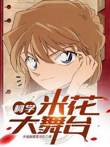 柯学米花大舞台篱笆好