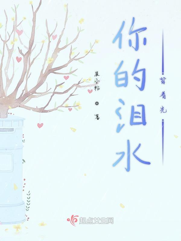 你的眼泪背叛了你的心歌词