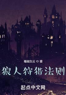 狼人游戏猎人规则详解