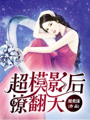 帝少替嫁影后妻