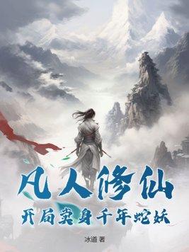 凡人修仙开局卖身千年蛇妖