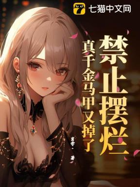 真千金马甲多