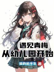 从幼儿园开始正版