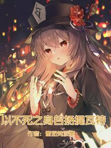 我以不死之身名扬提瓦特