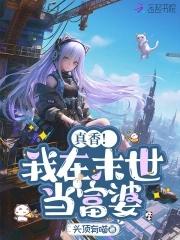 末世姐靠0元购拐走满级大佬头顶有喵