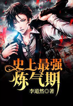 史上最强炼气期漫画下拉式六漫画