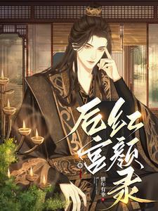 后宫红颜录作者惜年有幸