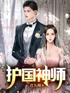 护国神师阮先生