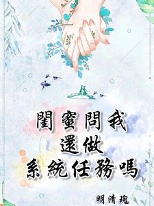 闺蜜问我还做系统任务吗怎么回答