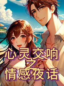 听情感故事的电台节目