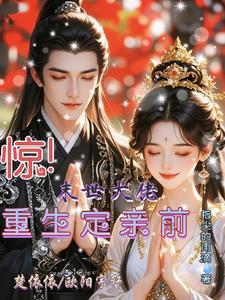 末世重生大佬宠妻