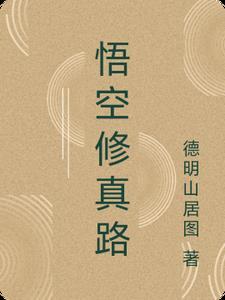 悟空修仙传贴吧