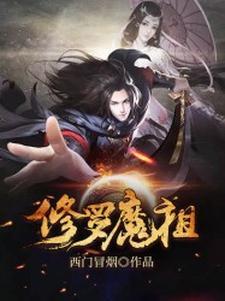 修罗魔主免费阅读