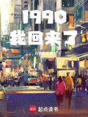 1990我回来了正文目录_真迷书屋