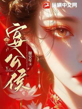 宴公侯 谢安年百度